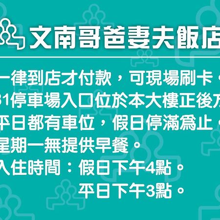 文南哥爸妻夫飯店 Hotel ไถหนาน ภายนอก รูปภาพ