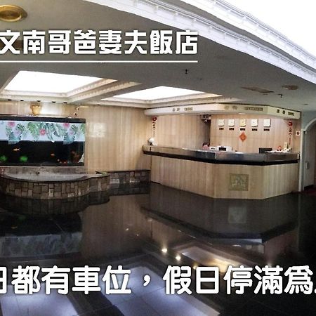 文南哥爸妻夫飯店 Hotel ไถหนาน ภายนอก รูปภาพ