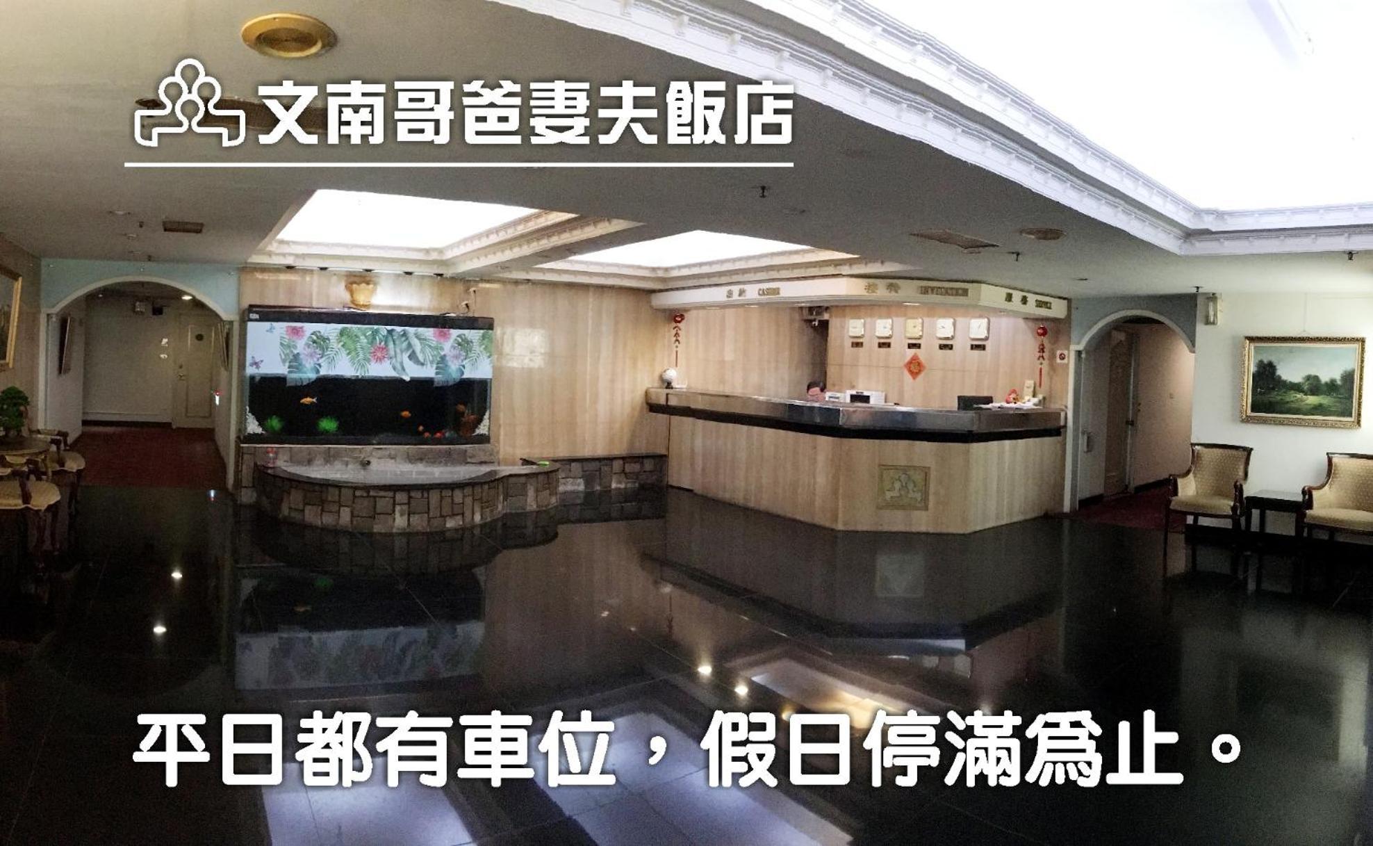 文南哥爸妻夫飯店 Hotel ไถหนาน ภายนอก รูปภาพ